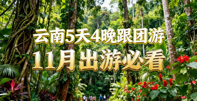 游攻略！限定品质小团5日游不踩雷！麻将胡了云南旅游多少钱：11月出(图3)